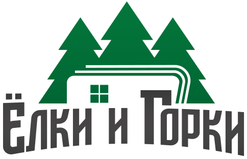 Ёлки и Горки